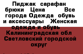 Пиджак, сарафан, брюки › Цена ­ 200 - Все города Одежда, обувь и аксессуары » Женская одежда и обувь   . Калининградская обл.,Светловский городской округ 